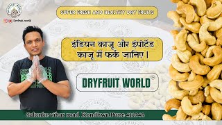 इंडियन काजू और इंपोर्टेड काजू में फर्क जानिए  | difference between Indian and imported cashews ||