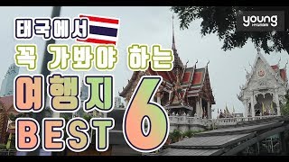 [영현대] 태국에서 꼭 가봐야 하는 여행지 BEST 6