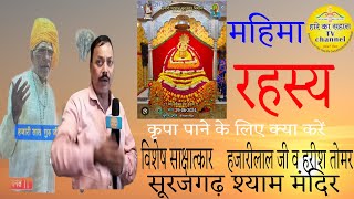 श्याम मंदिर। बे औलाद वालों को औलाद। ला इलाज बीमारियों से  छुटकारा  Suraj Grah dham baba shyam mandir