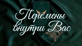 🌿 ПЕРЕМЕНЫ ВНУТРИ ВАС 🌿