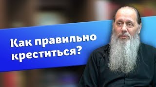 О правильном крестном знамении (о. Владимир Головин)