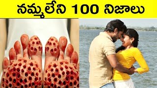 నమ్మలేని నిజాలు 100 Facts In Telugu|Amazing And unknown Facts Telugu|CTC Facts|Ep ,14