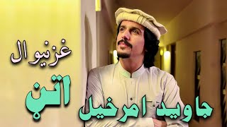 اتڼ - جاوید امرخېل | New attan- Javed Amirkhail