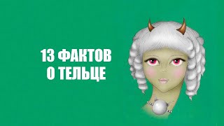 13 Фактов о ТЕЛЬЦЕ