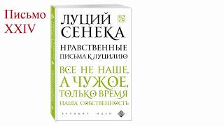 Луций Анней Сенека НЛП (24)