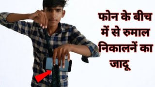 रूमाल को मोबाइल के बीच में से निकालनें का जादू सीखें || Magic Tricks With Mobile And Roomal