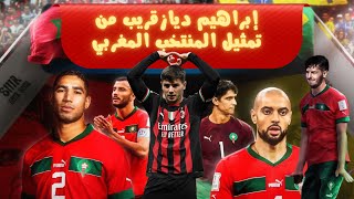 ابراهيم دياز يقرر تمثيل المنتخب المغربي وحاضر ضد البرازيل 🇲🇦🔥 | تقرير Bien Sport