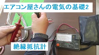 エアコン屋さんの電気の基礎2　絶縁抵抗計