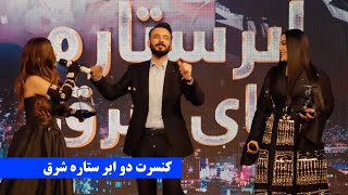 Gulp media | کنسرت ملکه دلها و شبنم ثریا