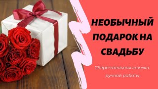 Необычный подарок на свадьбу - "Сберегательная книжка"