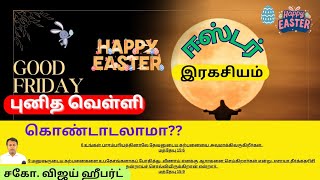 Easter mystery/ ஈஸ்டர் பண்டிகை / புனித வெள்ளி கொண்டாடுவதன் இரகசியம் என்ன /@wordofgod4161