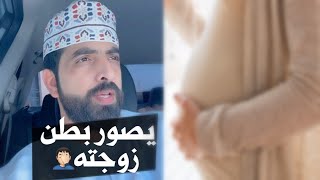 د. أحمد مراد ' يصور بطن زوجته في السناب.. ‼️