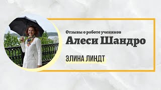 Отзывы о работе учеников Алеси Шандро. Процессор Элина Линдт.