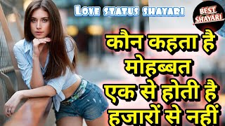 लव स्टेटस शायरी।। boyfriend and girlfriend status shayari।। कौन कहता है मोहब्बत एक से..