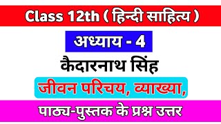 || Class 12th हिन्दी साहित्य अध्याय - 4 कैदारनाथ सिंह ,जीवन परिचय,व्याख्या,अभ्यास प्रश्न ||