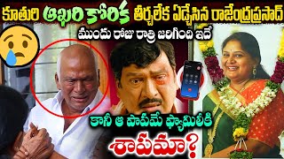 రాజేంద్రప్రసాద్ కూతురు చివరి కోరిక వింటే కన్నీళ్ళే | Rajendra Prasad Daughter Latest News