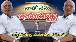 నాతో నేను ఇంటర్వ్యూ // Interview // Chandika World // Cell: 9000145506