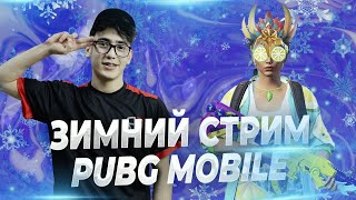 ПЕРВЫЙ ЗИМНИЙ НОЧНОЙ СТРИМ☃️❄️| PUBG MOBILE