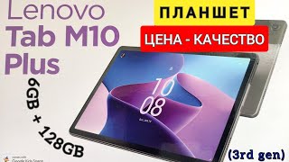 | Распаковка и Обзор | Планшет Lenovo Tab M10 Plus (3rd gen) | 6GB - 128GB | + Чехол Книжка ColorWay