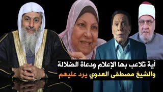 إعادة نشر🛑سر إخفاء الآية رقم 83؟ | الشيخ مصطفى العدوي