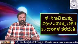 KSOU ಕೆ -ಸಿಇಟಿ ಮತ್ತು ನೀಟ್ ಪರೀಕ್ಷೆ ಗಳಿಗೆ 30 ದಿನಗಳ ತರಬೇತಿ/30 Days Coaching For K-CET And NEET Exams