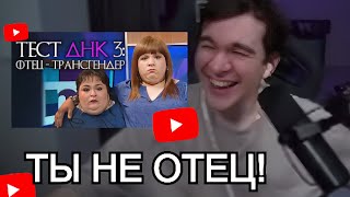 БРАТИШКИН СМОТРИТ ТЫ НЕ ОТЕЦ! ТЕСТ ДНК / 3 И 4 #