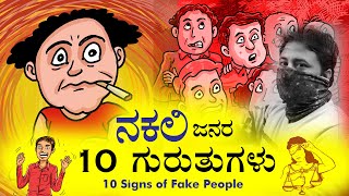 10 Signs of Fake Nice People | Know your Fake Friends Early | How to Recognize Fake People | Kannada