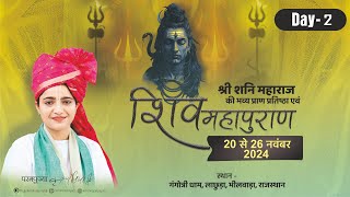 Live - Day 02 | Shiv Mahapuran Katha  | Pujya Krishnapriya Ji | Bhilwara