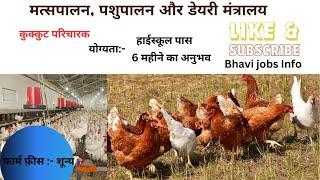 पशुपालन विभाग नई भर्ती 2024 | Pashupalan Vibhag Recruitment 2024