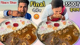 Final Round 🤑Chicken Liver 🐓(pota kaleji) Masala Rice  Khao 2000₹🎁 Le Jao | Chicken Challenge 🥵|