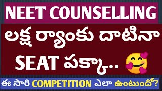 NEET  Counseling ఈ సారి COMPETITION ఎలా ఉంటుందో?