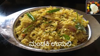 ಮಂಡಕ್ಕಿ ಉಸುಲಿ ಮಾಡುವ ಸುಲಭ ವಿಧಾನ | How to make Mandakki Usli easy method | ರುಚಿಕರವಾದ ಮನೆ ಅಡಿಗೆ