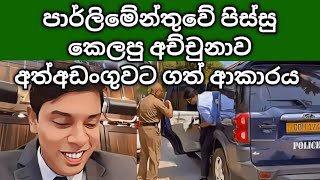 අලුත් මන්ත්‍රීව අත්අඩංගුවට ගත් ආකාරය