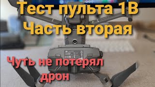 Тест пульта 1В, часть вторая | Чуть не потерял дрон!