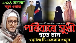 পৰিবাৰে সুখী হতে চান | ওয়াজ টি একবাৰ শুনুন | maulana aksadul islam assam | online quran shikkha