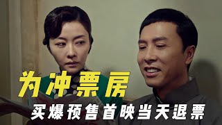 电影冲票房的骚操作，买爆预售首映当天退票，午夜场满座弄虚作假