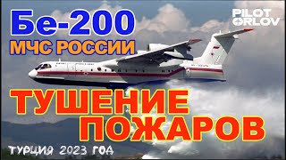 Бе-200. Тушение пожаров. Турция