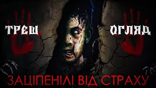 Заціпенілі від страху (ATERRADOS) | ТРЕШ ОГЛЯД