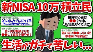 【新NISA】ワイ、ギリギリ月10万積立民、生活苦しくて心折れそうなんだが…【2chお金】