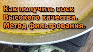 Как получить воск высокого качества. Метод фильтрования.