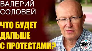 Валерий Соловей - Это только начало. Массовая динамика непредсказуема