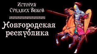 Новгородская республика. Господин Великий Новгород. (рус.) История средних веков