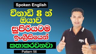 Spoken English in Sinhala | Practical English lessons for beginners