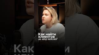 Как найти клиентов за 1 неделю?