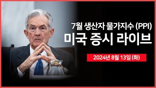 [24년 8월 13일 화] 7월 생산자 물가지수(PPI)/연준 보스틱 총재 연설/BofA, '지난주 기관 투자자 5주 만에 순 매수' - 오선의 미국 증시 라이브