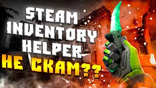 STEAM INVENTORY HELPER СКАМ? СКАМИТ ЛИ ХЕЛПЕР? МОЖЕТ ЛИ ХЕЛПЕР УКРАСТЬ СКИНЫ? СТИМ ИНВЕНТОРИ ХЕЛПЕР