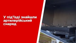 У під’їзді знайшли артилерійський снаряд