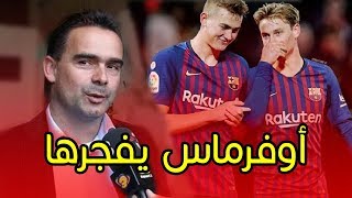 أوفرماس يفجرها : دي ليخت في برشلونة 🔥 🔥