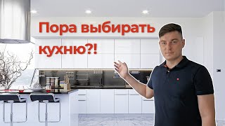 Пора выбирать кухню?!