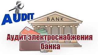 Аудит электроснабжения банка